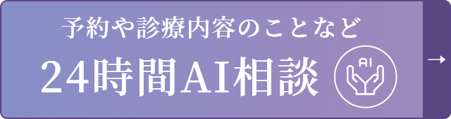 予約や診療内容のことなど24時間AI相談