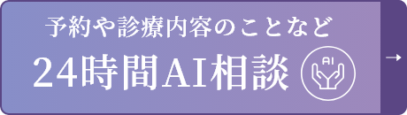 予約や診療内容のことなど24時間AI相談