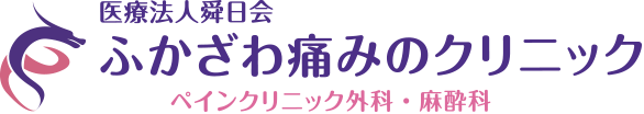 京都のペインクリニック|ふかざわ痛みのクリニック